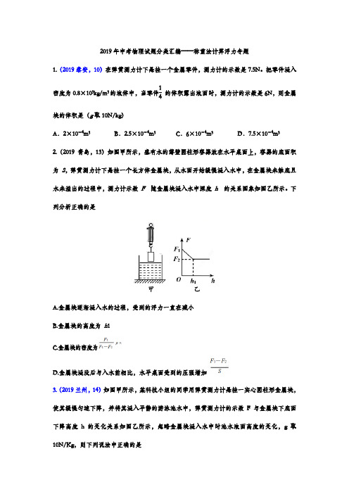 2019年中考物理试题分类汇编——称重法计算浮力专题(word版含答案)