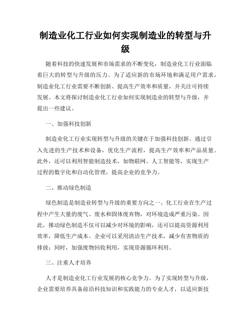 制造业化工行业如何实现制造业的转型与升级