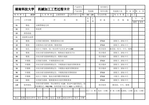 加工工艺过程卡片及工序卡