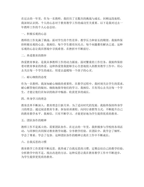 教师工作总结个人心态