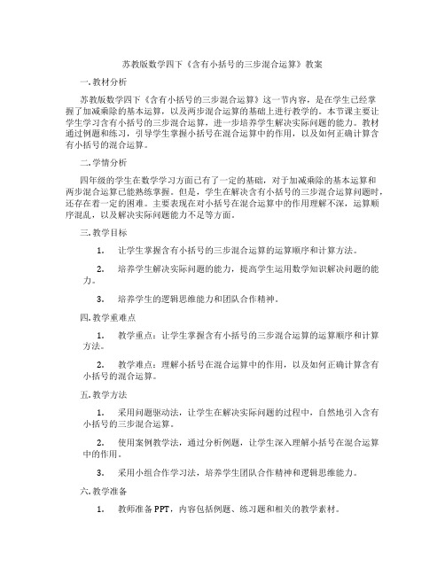 苏教版数学四下《含有小括号的三步混合运算》教案