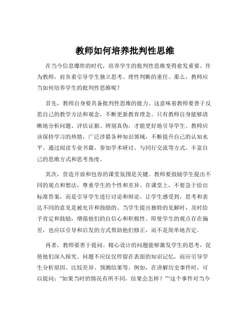 教师如何培养批判性思维