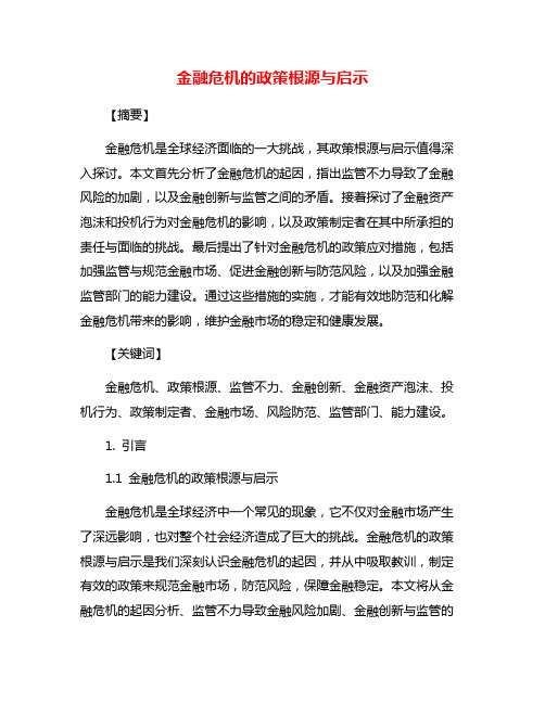 金融危机的政策根源与启示