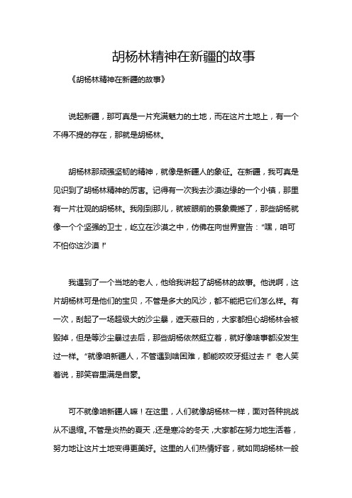 胡杨林精神在新疆的故事