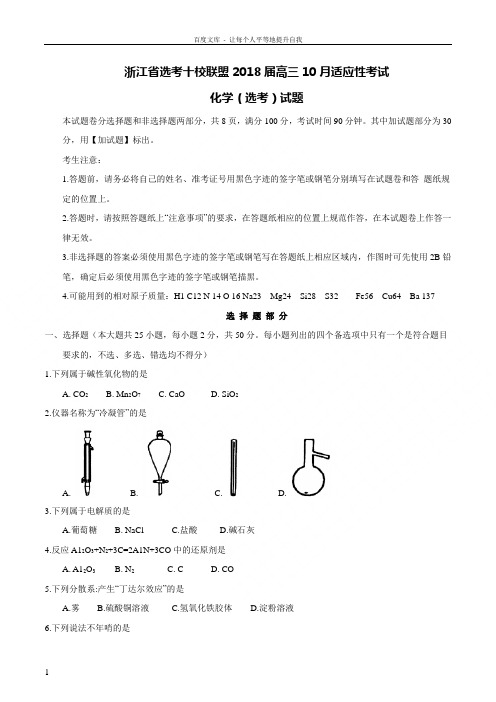 浙江省选考十校联盟2018届高三10月适应性考试化学(选考)试题