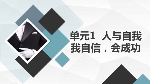 单元1人与自我我自信会成功(课件)晋科版五年级上册综合实践活动