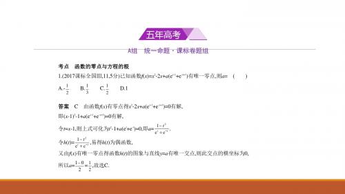 2018年高考数学(理科,课标Ⅱ专用)复习专题测试2.7 函数与方程 (共39张PPT)