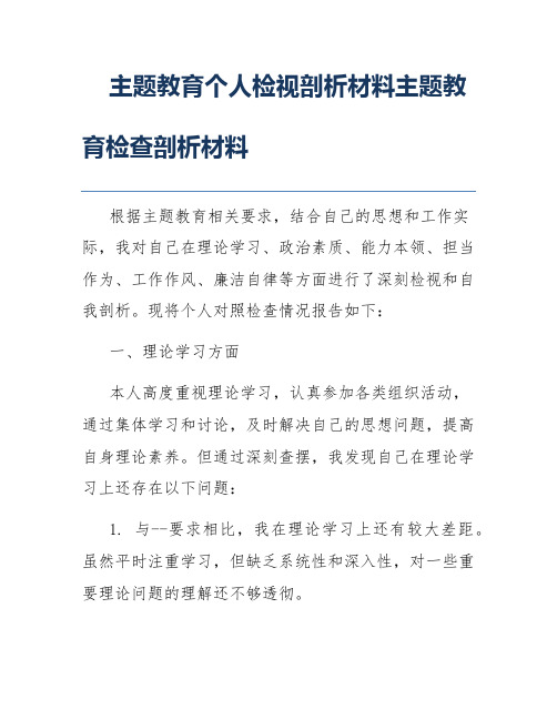 主题教育个人检视剖析材料主题教育检查剖析材料