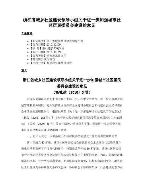 浙江省城乡社区建设领导小组关于进一步加强城市社区居民委员会建设的意见