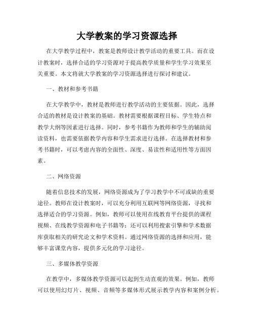 大学教案的学习资源选择