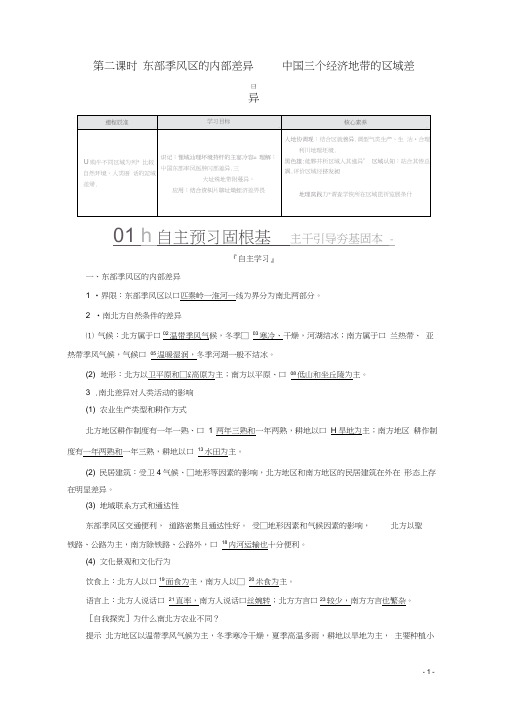 高中地理第一章第一章第一节第二课时东部季风区的内部差异中国三个经济地带的区域差异教学案中图版必修3