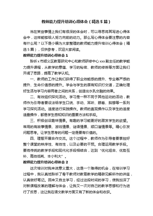 教师能力提升培训心得体会（精选5篇）