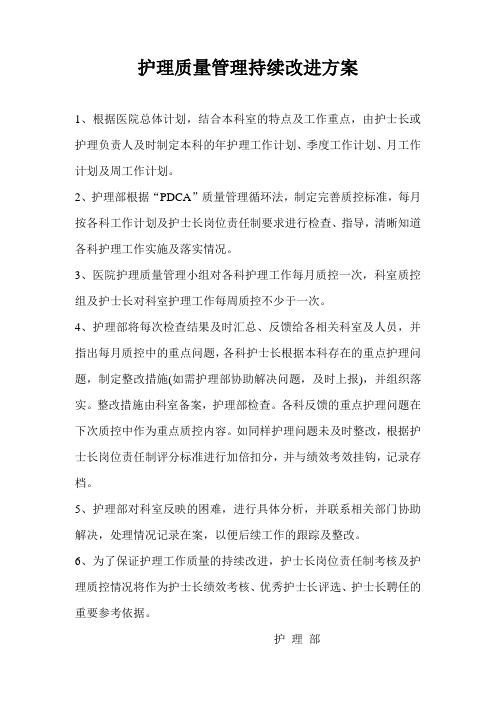 护理质量管理持续改进方案