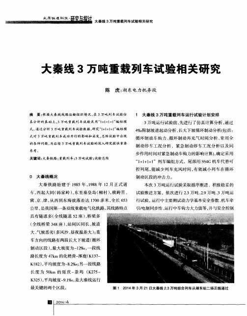 大秦线3万吨重载列车试验相关研究