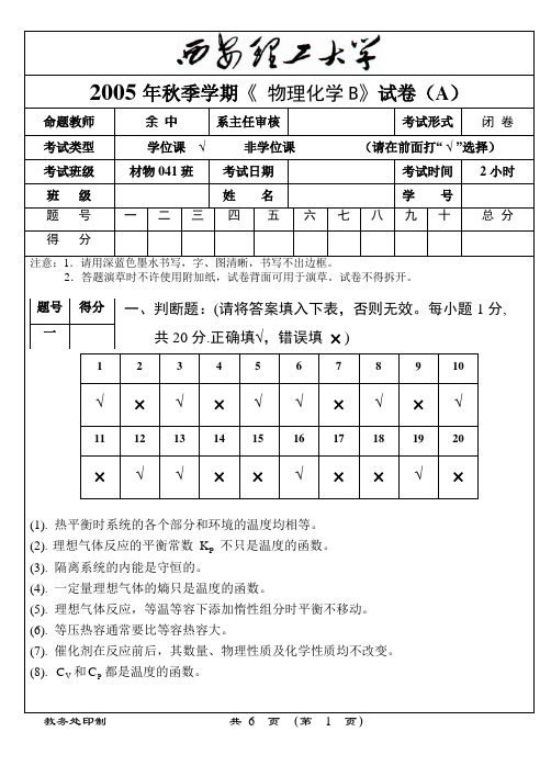 西安理工大学物化试卷答案(2005秋A)