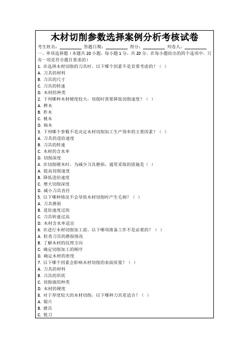 木材切削参数选择案例分析考核试卷
