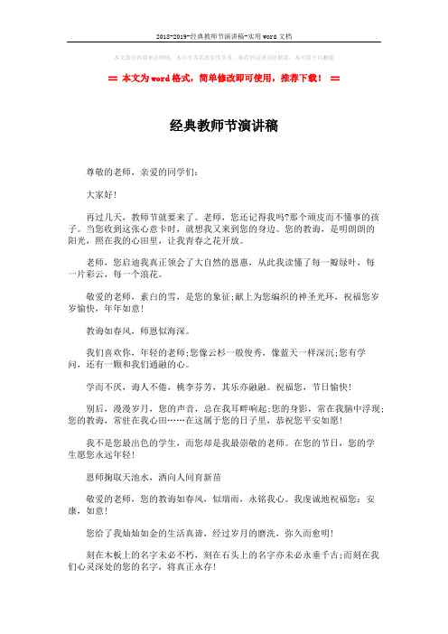 2018-2019-经典教师节演讲稿-实用word文档 (2页)