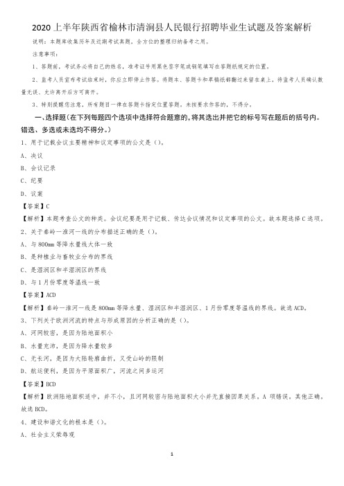 2020上半年陕西省榆林市清涧县人民银行招聘毕业生试题及答案解析