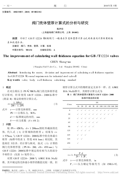 阀门壳体壁厚计算式的分析与研究