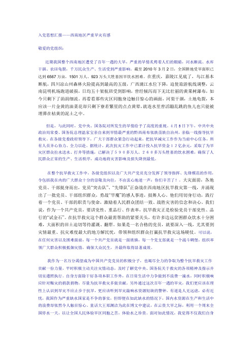 入党思想汇报——西南干旱