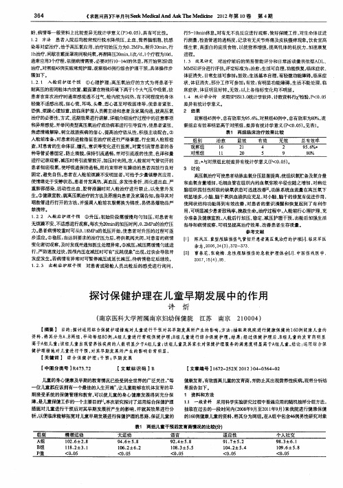 探讨保健护理在儿童早期发展中的作用