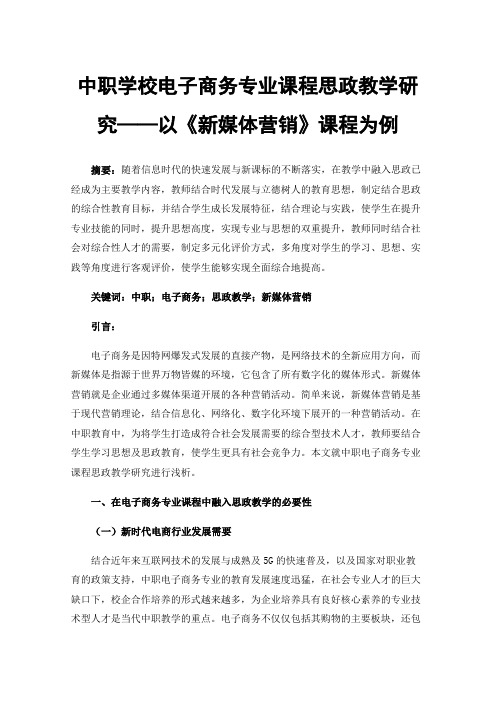 中职学校电子商务专业课程思政教学研究——以《新媒体营销》课程为例