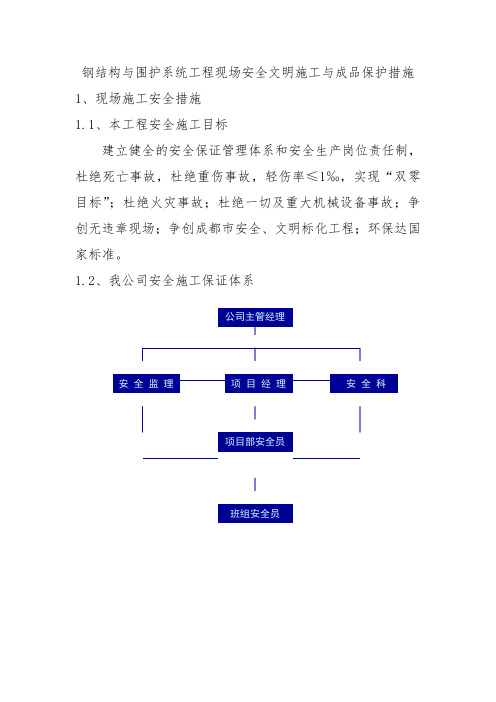 钢结构与围护系统工程现场安全文明施工与成品保护措施