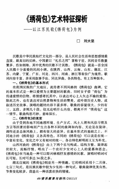 《绣荷包》艺术特征探析——以江苏民歌《绣荷包》为例