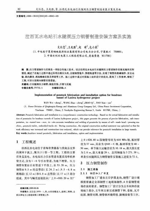 拉西瓦水电站引水隧洞压力钢管制造安装方案及实施