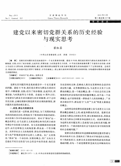 建党以来密切党群关系的历史经验与现实思考