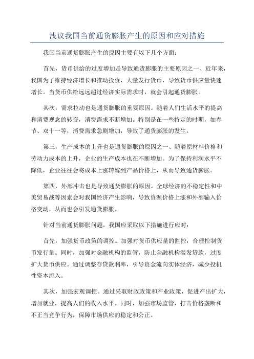 浅议我国当前通货膨胀产生的原因和应对措施