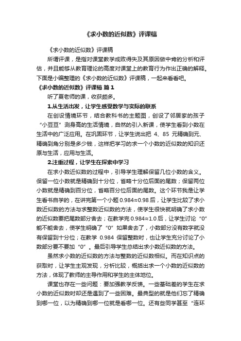 《求小数的近似数》评课稿