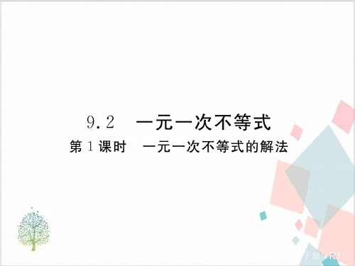 人教版《不等式与不等式组》_演示课件