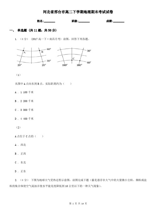 河北省邢台市高二下学期地理期末考试试卷