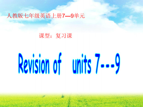 人教版七年级英语上册7—9单元复习课件(共20张PPT)