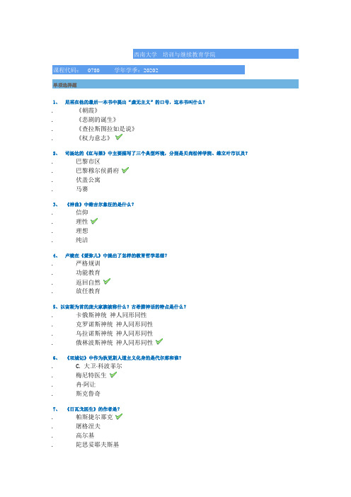 2020年西南大学大作业答案[0780]《西方文学与文化》
