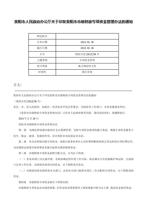 贵阳市人民政府办公厅关于印发贵阳市市级财政专项资金管理办法的通知-筑府办发[2013]36号