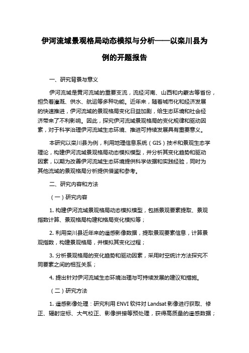 伊河流域景观格局动态模拟与分析——以栾川县为例的开题报告