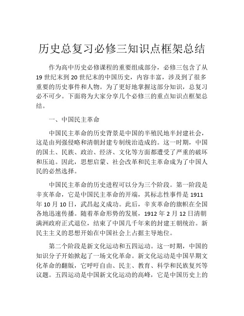 历史总复习必修三知识点框架总结