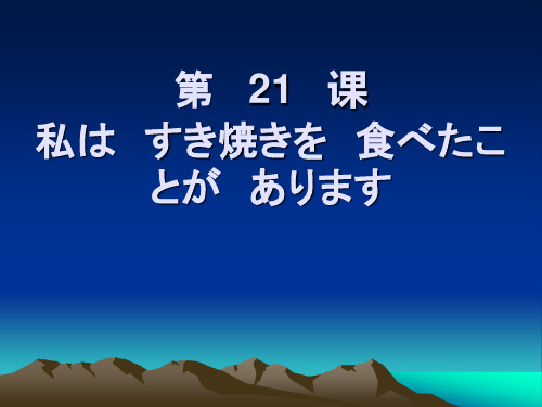 日语初级(上册)第二十一课 重点