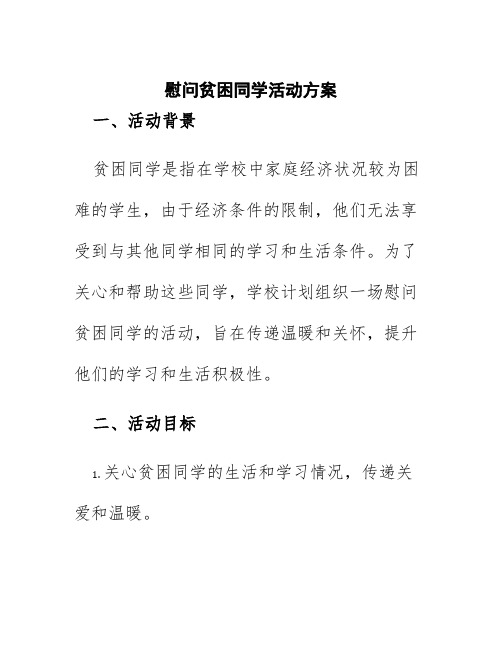 慰问贫困同学活动方案