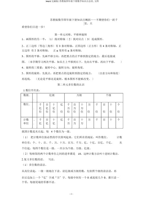 (word完整版)苏教版四年级下册数学知识点总结,文档