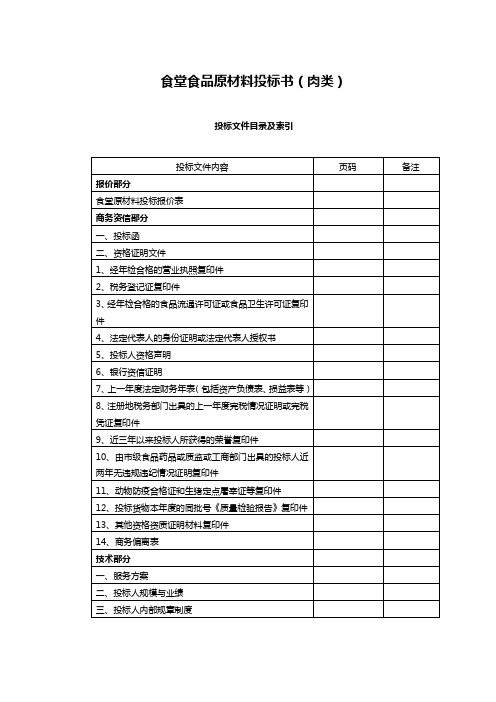 (完整版)食堂食材配送肉类投标文件范本-副本