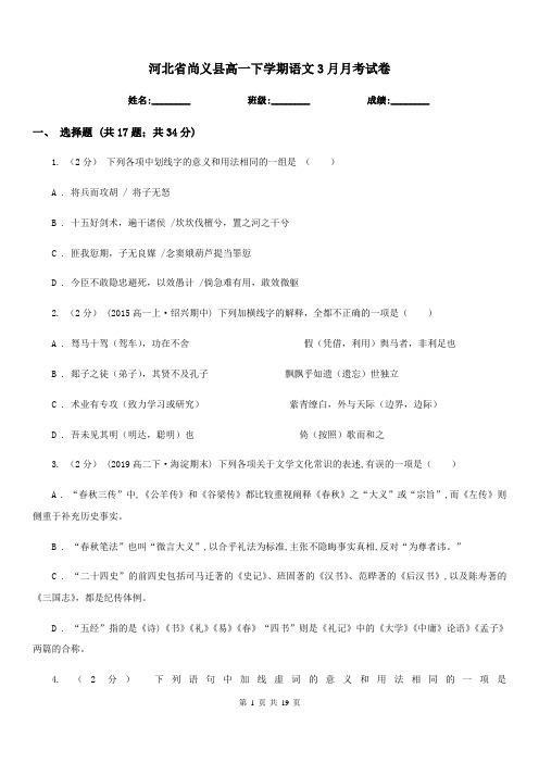 河北省尚义县高一下学期语文3月月考试卷