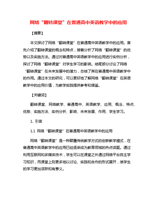 网络“翻转课堂”在普通高中英语教学中的应用