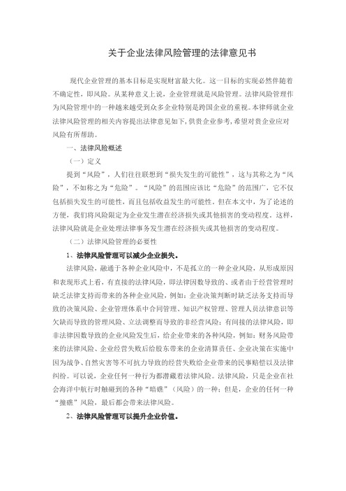 关于企业法律风险管理的法律意见书