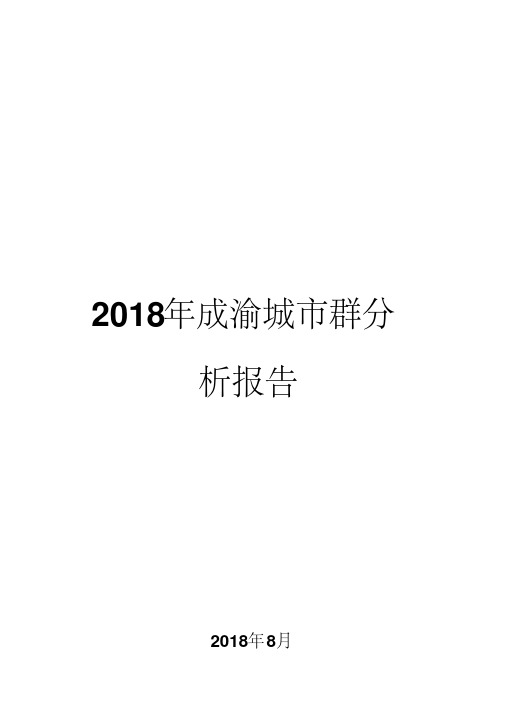 2018年成渝城市群分析报告