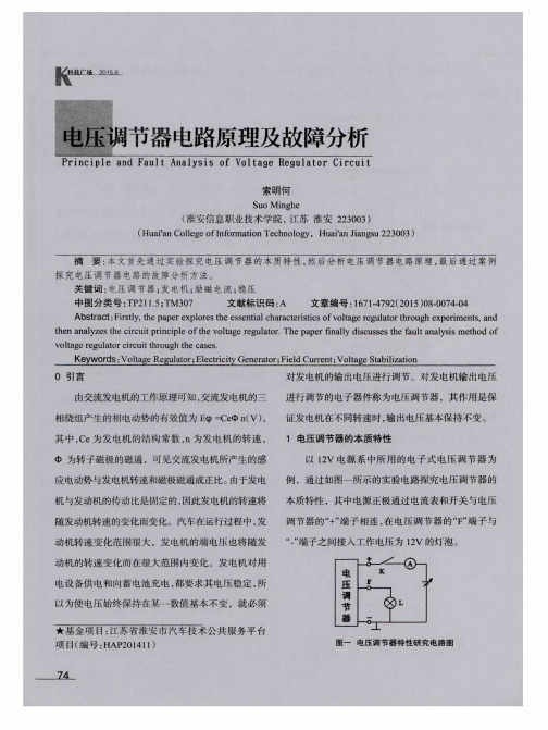 电压调节器电路原理及故障分析