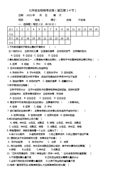 第五章  绿色植物的一生(1-4节)监测卷  2022-2023学年苏教版生物七年级上册