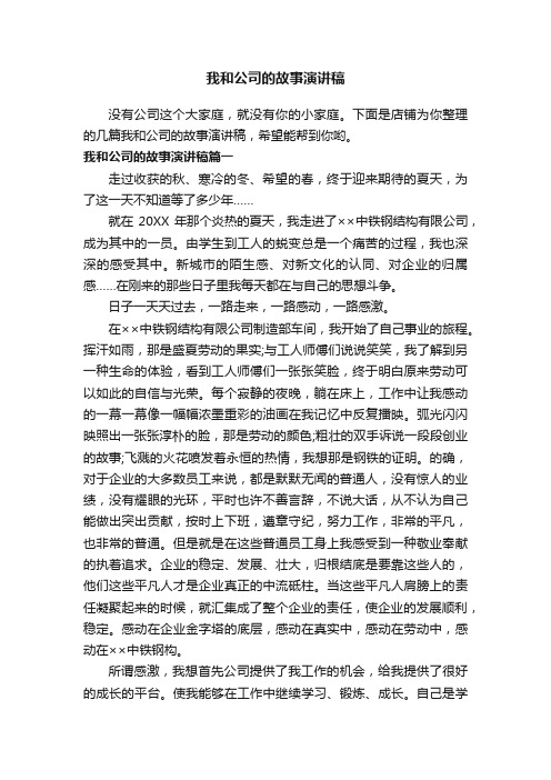 我和公司的故事演讲稿